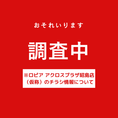 ロピアの最新チラシ