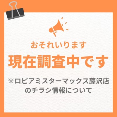 ロピアミスターマックス藤沢店の最新チラシ情報