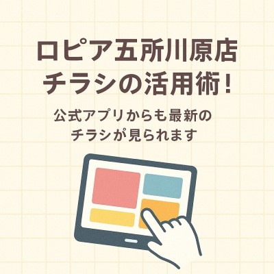 ロピア五所川原店チラシの活用術！お得情報を逃さない節約買い物のコツ