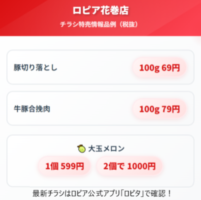 ロピア花巻店のチラシ最新情報