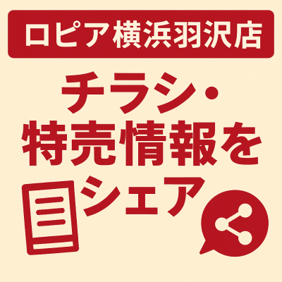 ロピア横浜羽沢店のチラシ・特売情報について