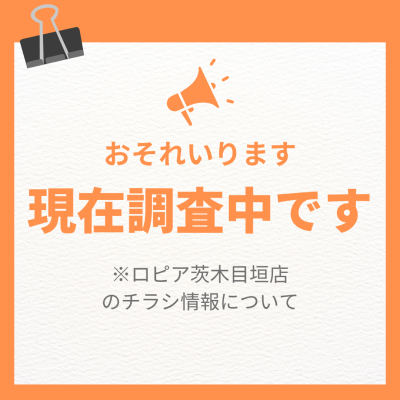 ロピア茨木目垣店の最新チラシ