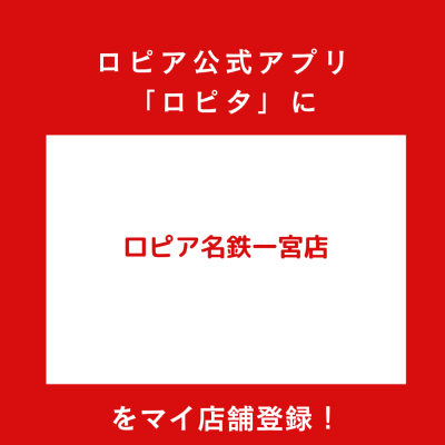 ロピア名鉄一宮店の最新チラシ