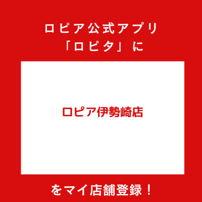 ロピア伊勢崎店の最新チラシ