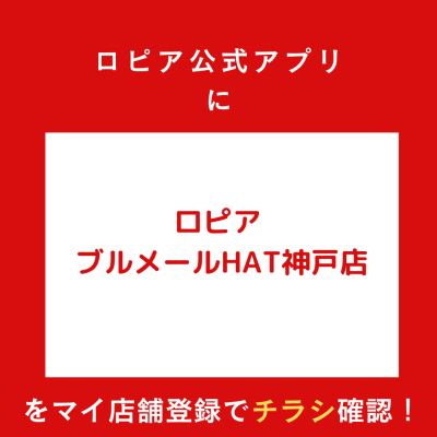 ロピア ブルメールHAT神戸店の最新チラシ