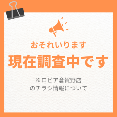 ロピア倉賀野店の最新チラシ情報