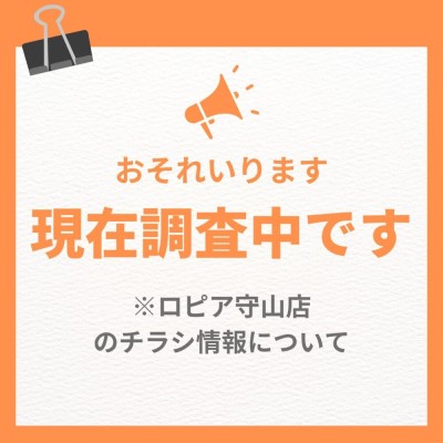 ロピア守山店の最新チラシ