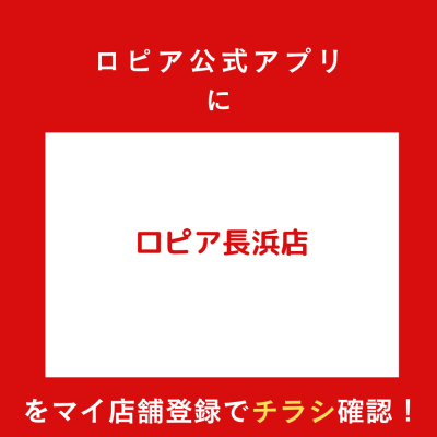 ロピア長浜店の最新チラシ