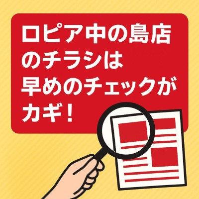 ロピア中の島店のチラシ・特売情報について