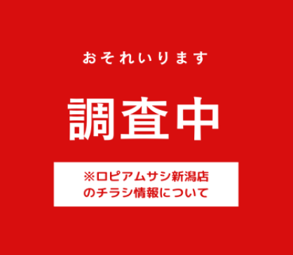 ロピアムサシ新潟店の最新チラシ情報