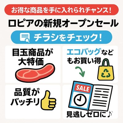ロピアのチラシ・セール情報を伝える画像