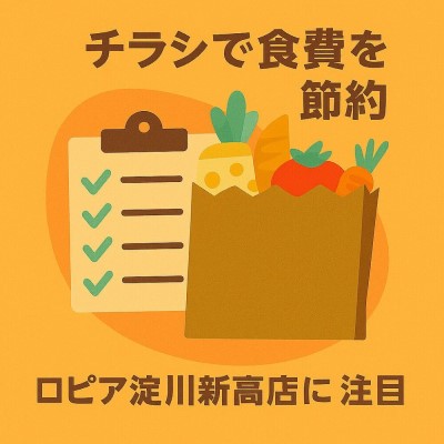 ロピア淀川新高店（仮）のチラシについての画像