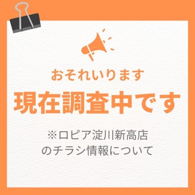 ロピア淀川新高店(仮)の最新チラシ