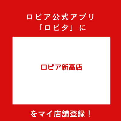ロピア新高店の最新チラシ
