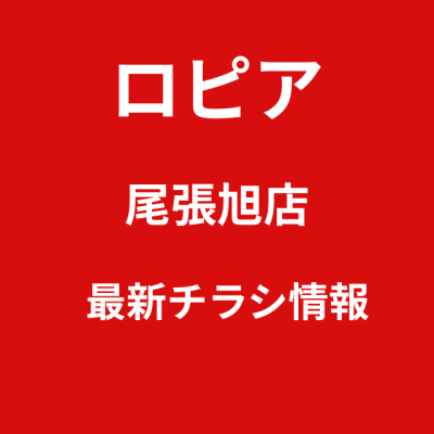 ロピア尾張旭店の最新チラシ