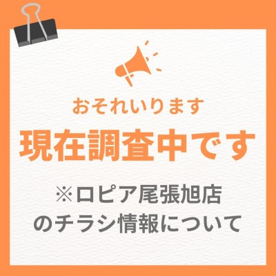 ロピア尾張旭店の最新チラシ情報