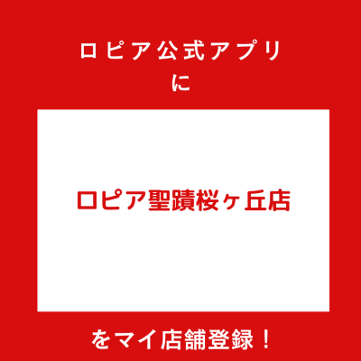 ロピア聖蹟桜ヶ丘店の最新チラシ
