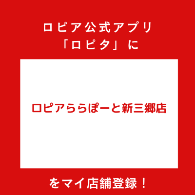 ロピアららぽーと新三郷店の最新チラシ