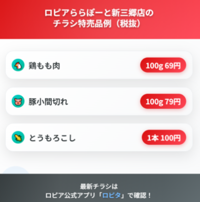 ロピアららぽーと新三郷店の最新チラシ