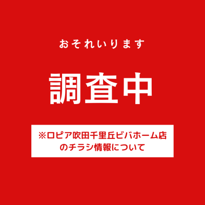 ロピア吹田千里丘ビバホーム店の最新チラシ