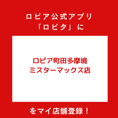 ロピア町田多摩境ミスターマックス店の最新チラシ