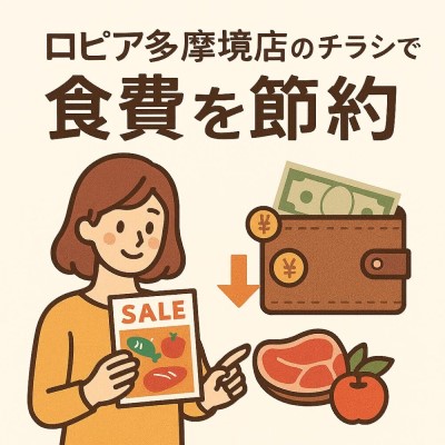 ロピア多摩境店のチラシについての画像