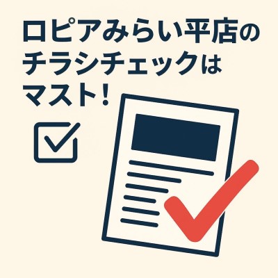 ロピアみらい平店のチラシのチェックについての画像