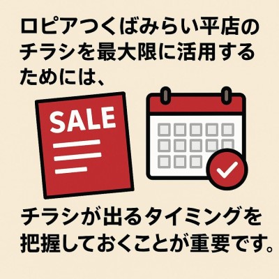 ロピアつくばみらい平店のチラシ・特売情報について