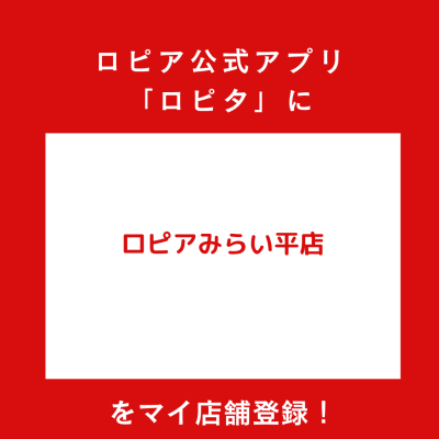 ロピアみらい平店の最新チラシ