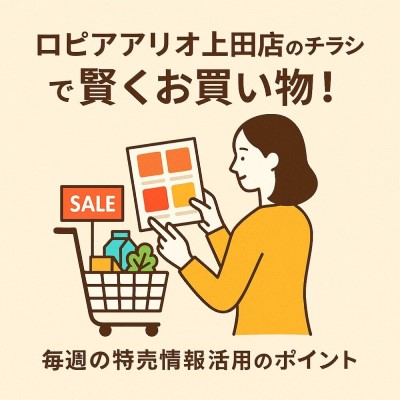 ロピアアリオ上田店のチラシで賢くお買い物!毎週の特売情報活用のポイント