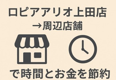 ロピアアリオ上田店で買い物するなら！周辺店舗の回り方完全ガイド