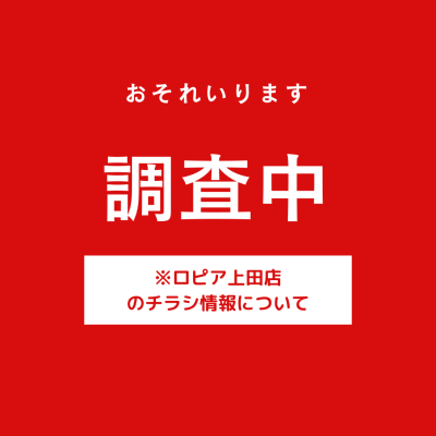 ロピア上田店の最新チラシ