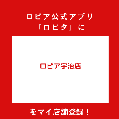 ロピア宇治店の最新チラシ情報