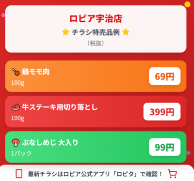 ロピア宇治店の最新チラシ情報