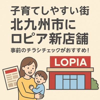 ロピア八幡東ナフコ店（北九州市）のチラシ・特売情報について