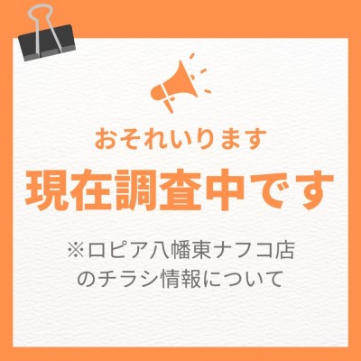 ロピア八幡東ナフコ店の最新チラシ