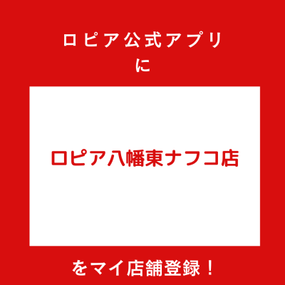 ロピア八幡東ナフコ店の最新チラシ