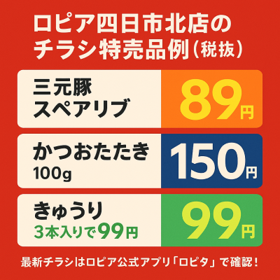 ロピア四日市北店の最新チラシ情報
