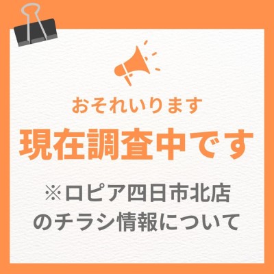 ロピア四日市北店の最新チラシ情報